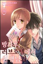 [미즈] 방과 후, 러브호텔에서 선생님과 38화