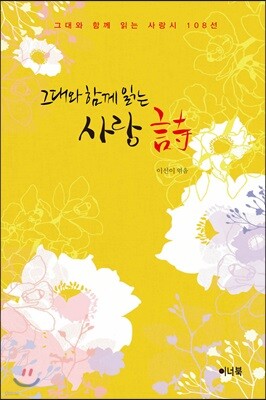 그대와 함께 읽는 사랑시