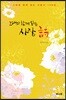 그대와 함께 읽는 사랑시