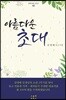 아름다운 초대