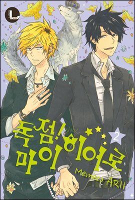 [라르고][BL] 독점 마이 히어로 02권