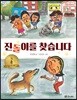 진돌이를 찾습니다