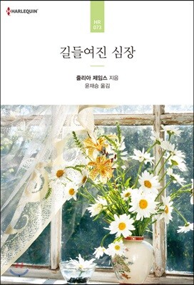 길들여진 심장