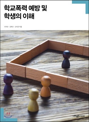 학교폭력 예방 및 학생의 이해