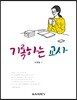 기록하는 교사