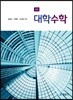 대학수학