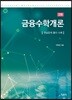 금융수학개론
