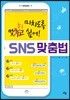 미치도록 맞히고 싶어! SNS 맞춤법