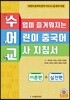 수업이 즐거워지는 어린이 중국어 교사 지침서