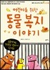 어린이를 위한 동물 복지 이야기