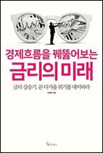 경제흐름을 꿰뚫는 금리의 미래