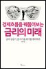 경제흐름을 꿰뚫는 금리의 미래