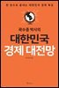 곽수종 박사의 대한민국 경제 대전망