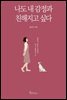 나도 내 감정과 친해지고 싶다