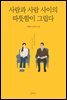 사람과 사람 사이의 따뜻함이 그립다