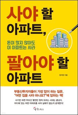 사야 할 아파트, 팔아야 할 아파트