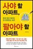 사야 할 아파트, 팔아야 할 아파트