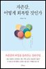 자존감, 어떻게 회복할 것인가