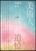 미술인 추억