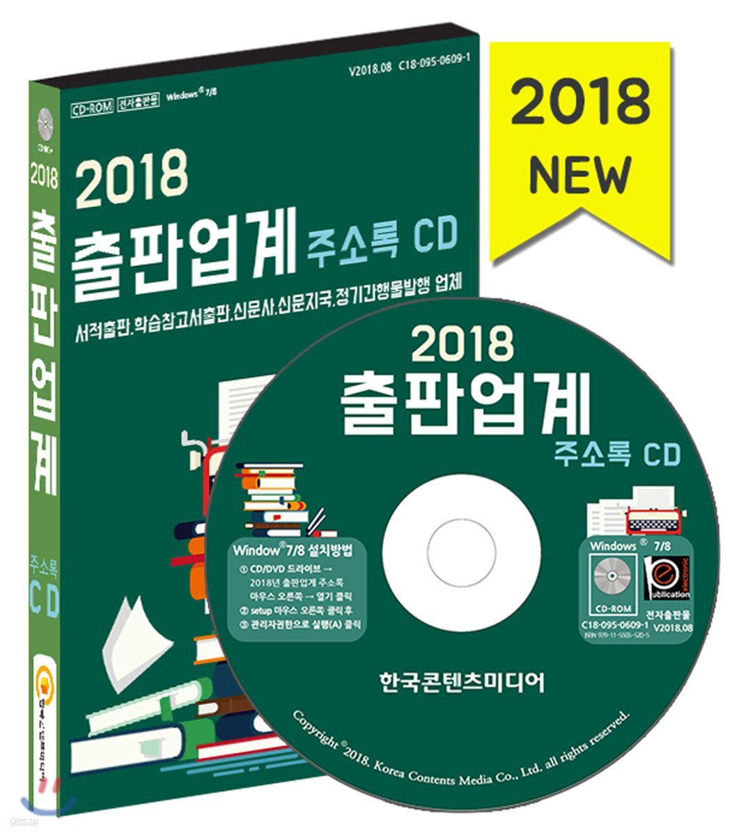 2018 출판업계 주소록 CD