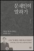 문재인의 말하기