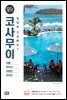 코사무이 100배 즐기기 (2018~2019 개정판)