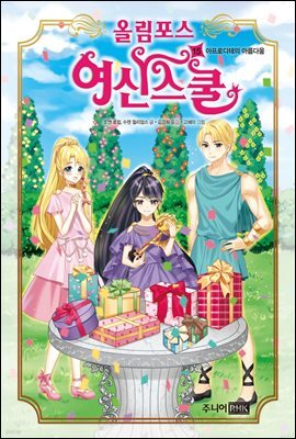 올림포스 여신 스쿨 15권