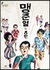 맹준열 외 8인