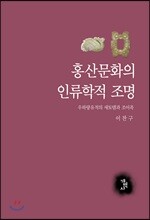 홍산문화의 인류학적 조명
