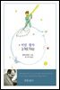 어린 왕자 Le Petit Prince (체험판)
