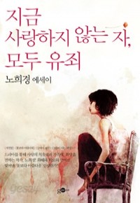 지금 사랑하지 않는 자, 모두 유죄 (에세이/상품설명참조/2)