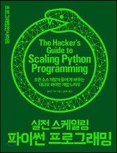 실전 스케일링 파이썬 프로그래밍