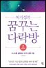 이지성의 꿈꾸는 다락방 2