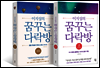 [세트] 이지성의 꿈꾸는 다락방 (총2권)
