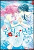 수신의 신부 4