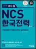 2018 에듀윌 NCS 한국전력공사