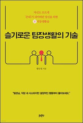 슬기로운 팀장생활의 기술