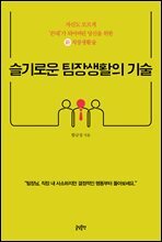슬기로운 팀장생활의 기술