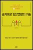 슬기로운 팀장생활의 기술