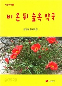 비 온 뒤 숲속 약국