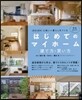 はじめてのマイホ-ム 建て方.買い方完全ガイド 2018-2019