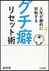 人生が劇的に好轉する グチ癖リセット術