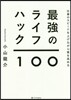 最强のライフハック100