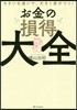 お金の損得大全