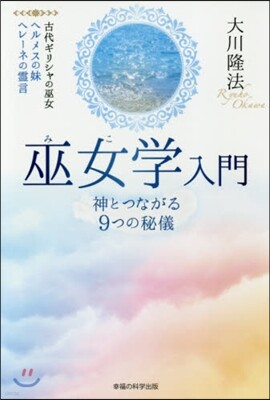 巫女學入門－神とつながる9つの秘儀－