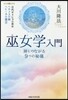 巫女學入門－神とつながる9つの秘儀－