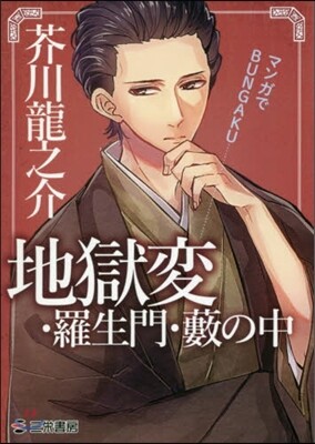地獄變.羅生門.藪の中