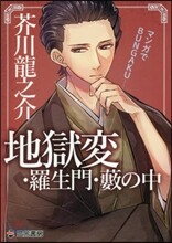 地獄變.羅生門.藪の中