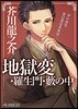 地獄變.羅生門.藪の中