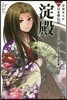 淀殿